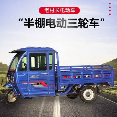 側(cè)方位半棚電動(dòng)三輪車(chē)成人家用單排小型帶棚農(nóng)用拉貨載重電動(dòng)車(chē)