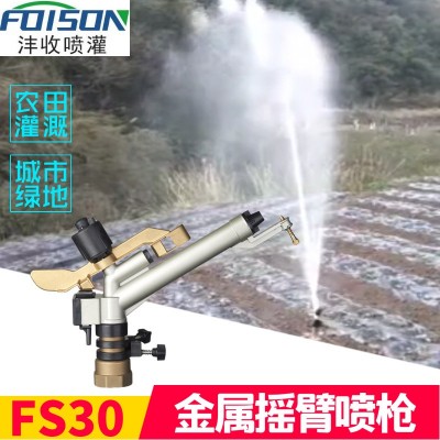 FS30除塵灌溉小噴槍1.5寸內螺紋射程29米360旋轉可調