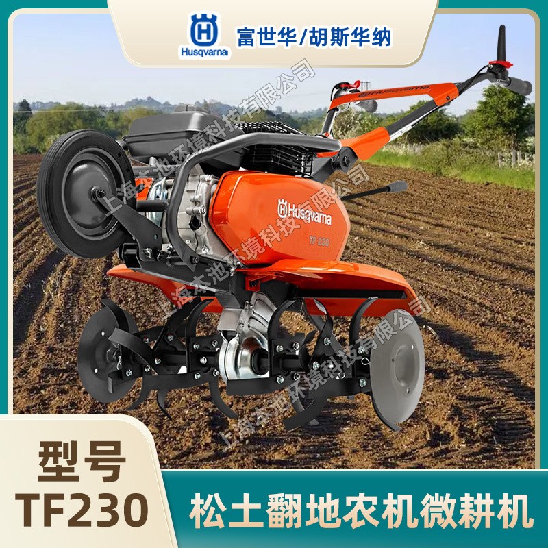 Husqvarna富世華TF230微耕機農耕翻土機開溝松土旋耕機汽油耕地機