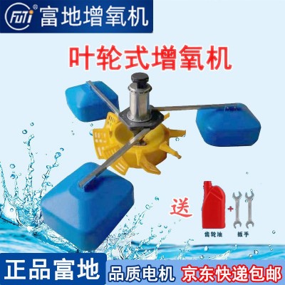 富地牌增氧機(jī)葉輪式增氧機(jī)魚(yú)塘養(yǎng)殖不銹鋼超級(jí)葉輪增氧泵曝氣式