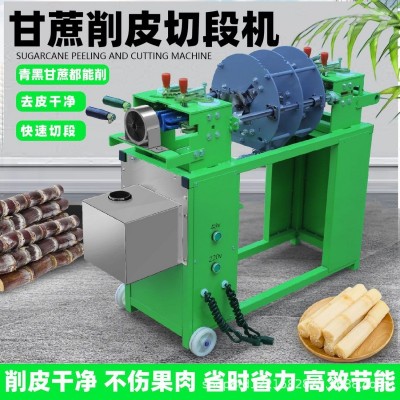 新款電動(dòng)多功能甘蔗削皮機(jī)商用甘蔗削皮切段一體機(jī)去皮切段擺攤用